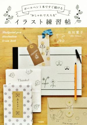 中古 ボールペン１本ですぐ描ける おしゃれで大人な イラスト練習帖 布川愛子 著者 の通販はau Pay マーケット ブックオフオンライン Au Payマーケット店
