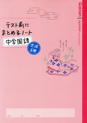 中古 テスト前にまとめるノート 中学国語 文法 古典 学研マーケティングの通販はau Pay マーケット ブックオフオンライン Au Payマーケット店
