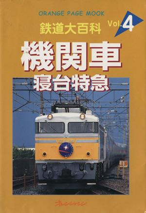 中古 鉄道大百科 機関車 寝台特急 ｖｏｌ ４ オレンジページムック オレンジページの通販はau Pay マーケット ブックオフオンライン Au Payマーケット店