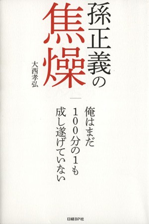 中古 孫正義の焦燥 大西孝弘 著者 の通販はau Pay マーケット ブックオフオンライン Au Payマーケット店