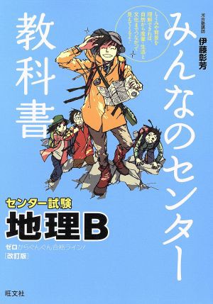 中古 みんなのセンター教科書 センター試験 地理ｂ 改訂版 ゼロからぐんぐん合格ライン 伊藤彰芳 著者 の通販はau Pay マーケット ブックオフオンライン Au Payマーケット店