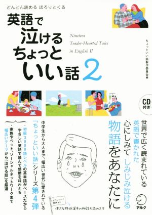 中古 どんどん読める心温まる 英語で泣けるちょっといい話 ２ ちょっといい話製作委員会 編者 の通販はau Pay マーケット ブックオフオンライン Au Payマーケット店