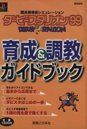 中古 ｐｓ ダービースタリオン９９ 育成 調教ガイド 実用百科 趣味 就職ガイド 資格 その他 の通販はau Pay マーケット ブックオフオンライン Au Payマーケット店