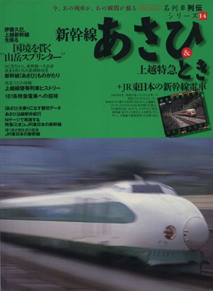 中古 新幹線あさひ 上越特急とき ｊｒ東日本の新幹線電車 名列車列伝シリーズ １４ イカロスｍｏｏｋ イカロス出版の通販はau Pay マーケット ブックオフオンライン Au Payマーケット店