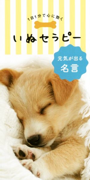 中古 いぬセラピー 元気が出る名言 １日１分で心に効く リベラル社 編者 の通販はau Pay マーケット ブックオフオンライン Au Payマーケット店