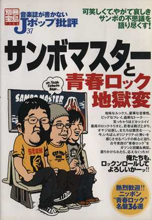 中古 音楽誌が書かないｊポップ批評 ３７ サンボマスターと青春ロック地獄変 別冊宝島１１５４ 芸術 芸能 エンタメ スポーツの通販はau Pay マーケット ブックオフオンライン Au Payマーケット店