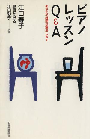 中古 ピアノレッスンｑ ａ あなたの疑問は解決します ピアノレッスンを変える５ 江口寿子 著者 夏目かおる 著者 江口彩子 著者 の通販はau Pay マーケット ブックオフオンライン Au Payマーケット店