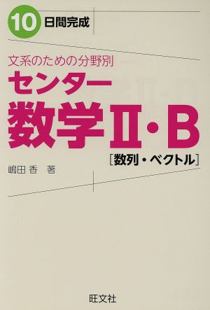 中古 文系のための分野別 センター数学ii ｂ 数列 ベクトル １０日間完成 嶋田香 著者 の通販はau Pay マーケット ブックオフオンライン Au Payマーケット店