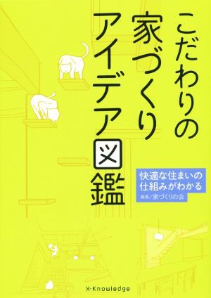 中古 こだわりの家づくりアイデア図鑑 快適な住まいの仕組みがわかる 家づくりの会 著者 の通販はau Pay マーケット ブックオフオンライン Au Payマーケット店