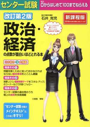 中古 センター試験 政治 経済の点数が面白いほどとれる本 改訂第２版 新課程版 石井克児 著者 の通販はau Pay マーケット ブックオフオンライン Au Payマーケット店