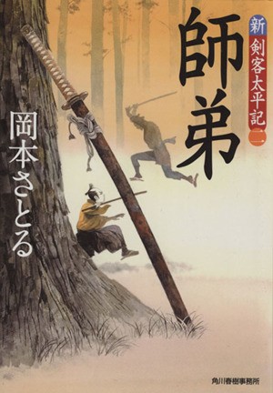 中古 師弟 新 剣客太平記 二 ハルキ文庫時代小説文庫 岡本さとる 著者 の通販はau Pay マーケット ブックオフオンライン Au Payマーケット店