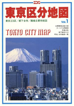 中古 東京区分地図 ｖｏｌ １ 東京２３区 都下全市 隣接主要市街図 ユニオンマップ 旅行 レジャー スポーツ その他 の通販はau Pay マーケット ブックオフオンライン Au Payマーケット店
