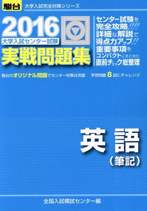 中古 大学入試センター試験 実戦問題集 英語 筆記 ２０１６ 駿台大学入試完全対策シリーズ 全国入試模試センター 編者 の通販はau Pay マーケット ブックオフオンライン Au Payマーケット店