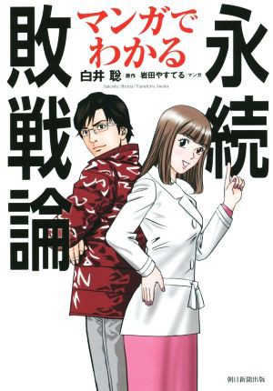 中古 マンガでわかる永続敗戦論 岩田やすてる 著者 白井聡 その他 の通販はau Pay マーケット ブックオフオンライン Au Payマーケット店