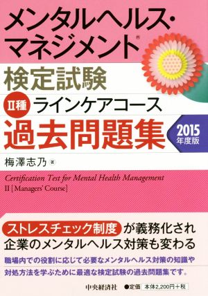 中古 メンタルヘルス マネジメント検定試験ii種ラインケアコース過去問題集 ２０１５年度版 梅澤志乃 著者 の通販はau Pay マーケット ブックオフオンライン Au Payマーケット店