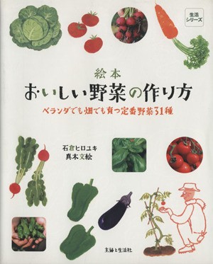 中古 絵本 おいしい野菜の作り方 ベランダでも畑でも育つ定番野菜３１種 生活シリーズ 趣味 就職ガイド 資格 その他 の通販はau Pay マーケット ブックオフオンライン Au Payマーケット店