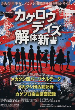 中古 カゲロウデイズ解体新書 エンターブレインムック歌ってみたの本別冊 エンターブレイン その他 の通販はau Pay マーケット ブックオフオンライン Au Payマーケット店