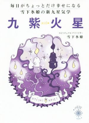 中古 九紫火星 雪下氷姫の新九星気学 ２０１６年 毎日がちょっとだけ幸せになる 雪下氷姫 著者 の通販はau Pay マーケット ブックオフオンライン Au Payマーケット店