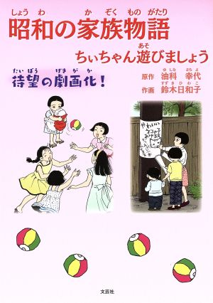 中古 昭和の家族物語 ちぃちゃん遊びましょう 鈴木日和子 著者 油科幸代 著者 の通販はau Pay マーケット ブックオフオンライン Au Payマーケット店