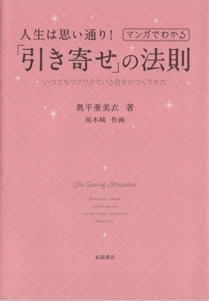 中古 マンガでわかる 人生は思い通り 引き寄せ の法則 いつでもワクワクでいる自分のつくりかた 奥平亜美衣 著者 祐木純の通販はau Pay マーケット ブックオフオンライン Au Payマーケット店