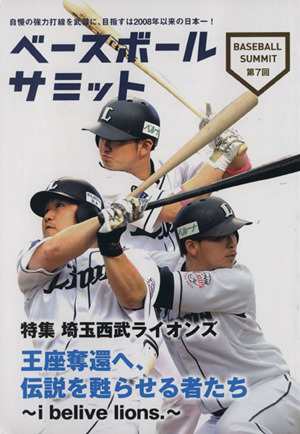 中古 ベースボールサミット 第７回 特集 埼玉西武ライオンズ ベースボールサミット 編集部 その他 の通販はau Pay マーケット ブックオフオンライン Au Payマーケット店