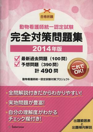 中古 動物看護師統一認定試験 完全対策問題集 ２０１４年版 動物看護師統一認定試験対策プロジェクト 編者 の通販はau Pay マーケット ブックオフオンライン Au Payマーケット店