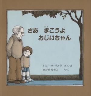 中古 さあ 歩こうよ おじいちゃん トミー デ パオラ 著者 高木由貴子 訳者 の通販はau Pay マーケット ブックオフオンライン Au Payマーケット店