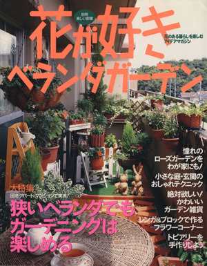 中古 花が好きベランダガーデン 狭いベランダでもガーデニングは楽しめる 別冊美しい部屋 趣味 就職ガイド 資格 その他 の通販はau Pay マーケット ブックオフオンライン Au Payマーケット店