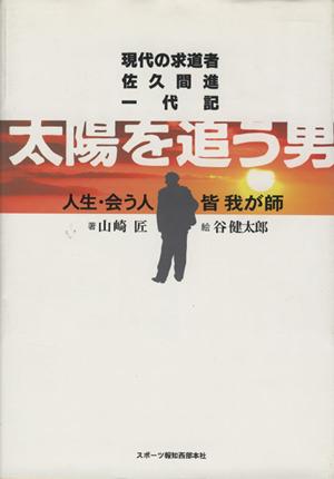 中古 太陽を追う男 現代の求道者佐久間進一代記 山崎匠 著者 谷健太郎の通販はau Pay マーケット ブックオフオンライン Au Payマーケット店