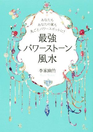 中古 最強パワーストーン風水 あなたもあなたの家も丸ごとパワースポットに 李家幽竹 著者 の通販はau Pay マーケット ブックオフオンライン Au Payマーケット店