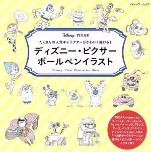 中古 ディズニー ピクサー ボールペンイラスト ブティック ムック 芸術 芸能 エンタメ アート その他 の通販はau Pay マーケット ブックオフオンライン Au Payマーケット店