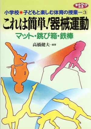 中古 これは簡単 器械運動 マット 跳び箱 鉄棒 小学校 子どもと楽しむ体育の授業３ 高橋健夫 その他 の通販はau Pay マーケット ブックオフオンライン Au Payマーケット店