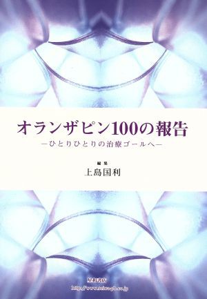 中古 オランザピン１００の報告 ひとりひとりの治療ゴールへ 上島国利の通販はau Pay マーケット ブックオフオンライン Au Payマーケット店