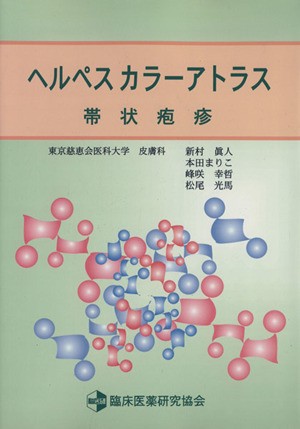 中古 ヘルペスカラーアトラス 帯状疱疹 本田まりこ 峰咲幸哲 松尾光馬の通販はau Pay マーケット ブックオフオンライン Au Payマーケット店