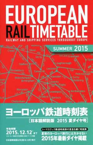 中古 ヨーロッパ鉄道時刻表 日本語解説版 ２０１５年夏号 地球の歩き方編集室 その他 の通販はau Pay マーケット ブックオフオンライン Au Payマーケット店