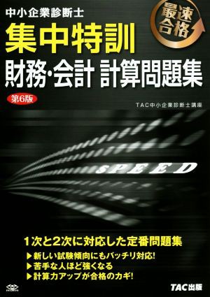 中古 中小企業診断士 集中特訓 財務 会計 計算問題集 第６版 ｔａｃ中小企業診断士講座 著者 の通販はau Pay マーケット ブックオフオンライン Au Payマーケット店