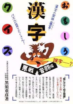 中古 おもしろ漢字クイズ 悪戦苦闘編 黒須重彦 著者 の通販はau Pay マーケット ブックオフオンライン Au Payマーケット店