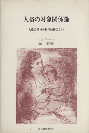☆フルオーダー☆ 人格の対象関係論 人格の精神分析学的研究 上