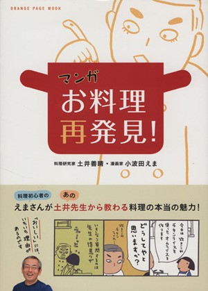 中古 マンガ お料理再発見 コミックエッセイ オレンジページムック 土井善晴 著者 小波田えまの通販はau Pay マーケット ブックオフオンライン Au Payマーケット店