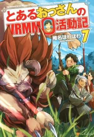中古 とあるおっさんのｖｒｍｍｏ活動記 ７ 椎名ほわほわ 著者 の通販はau Pay マーケット ブックオフオンライン Au Payマーケット店