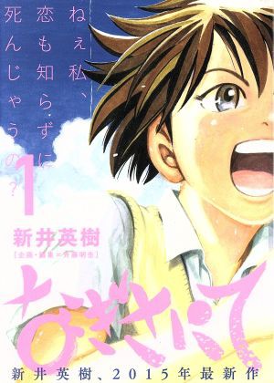 中古 なぎさにて １ ビッグｃ 新井英樹 著者 の通販はau Pay マーケット ブックオフオンライン Au Payマーケット店