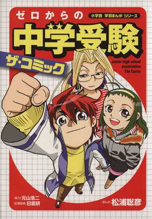 中古 ゼロからの中学受験ザ コミック 小学館学習まんがシリーズ 松浦聡彦 日能研の通販はau Pay マーケット ブックオフオンライン Au Payマーケット店