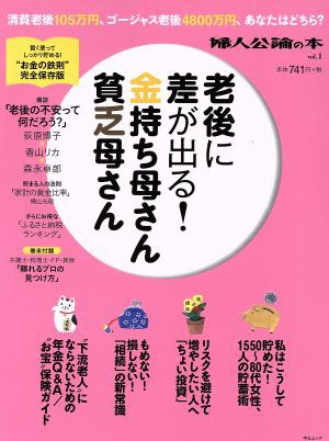 中古 老後に差が出る 金持ち母さん 貧乏母さん 婦人公論の本ｖｏｌ １中公ムック ビジネス 経済 その他 の通販はau Wowma ブックオフオンライン Au Wowma 店