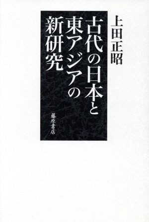 古代の日本と東アジアの新研究／上田正昭(著者) 配送員設置