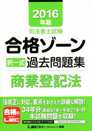 合格ゾーン　商業登記法 過去問を科学する項目別問題集 第４版/東京リーガルマインド/ＬＥＣ東京リーガルマインド