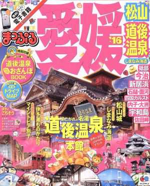 中古 まっぷる 愛媛 松山 道後温泉 しまなみ海道 １６ マップルマガジン 四国 ０４ 昭文社 その他 の通販はau Pay マーケット ブックオフオンライン Au Payマーケット店