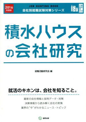 中古 積水ハウスの会社研究 ２０１６年度版 会社別就職試験対策シリーズ建設 不動産ｄ ３ 就職活動研究会 編者 の通販はau Pay マーケット ブックオフオンライン Au Payマーケット店