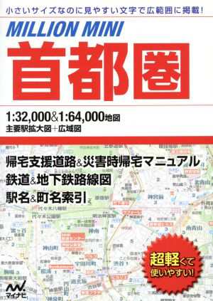 中古 首都圏 小さいサイズなのに見やすい文字で広範囲に掲載 ミリオンミニ 旅行 レジャー スポーツ その他 の通販はau Pay マーケット ブックオフオンライン Au Payマーケット店