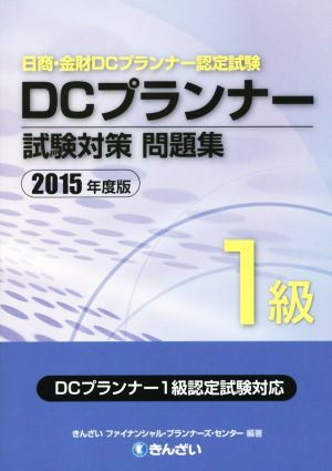 中古 ｄｃプランナー１級試験対策問題集 ２０１５年度版 日商 金財ｄｃプランナー認定試験 きんざいファイナンシャル プランナーの通販はau Pay マーケット ブックオフオンライン Au Payマーケット店