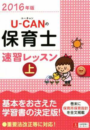 中古 ｕ ｃａｎの保育士 速習レッスン ２０１６年版 上 ユーキャンの資格試験シリーズ ユーキャン保育士試験研究会 その他 の通販はau Pay マーケット ブックオフオンライン Au Payマーケット店